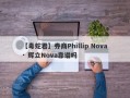 【毒蛇君】券商Phillip Nova · 辉立Nova靠谱吗
