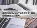 投资者遭遇Exness平台条款欺诈，如何避免血本无归的惨状？