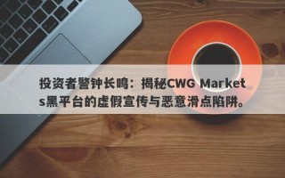 投资者警钟长鸣：揭秘CWG Markets黑平台的虚假宣传与恶意滑点陷阱。