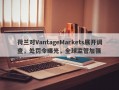 荷兰对VantageMarkets展开调查，处罚令曝光，全球监管加强