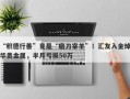 “积德行善”竟是“磨刀宰羊”！汇友入金焯华贵金属，半月亏损50万