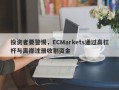 投资者要警惕，ECMarkets通过高杠杆与离岸注册收割资金