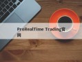 ProRealTime Trading官网