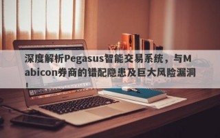 深度解析Pegasus智能交易系统，与Mabicon券商的错配隐患及巨大风险漏洞！