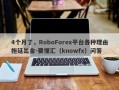 4个月了，RoboForex平台各种理由拖延出金-要懂汇（knowfx）问答