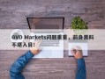 GVD Markets问题重重，前身黑料不堪入目！