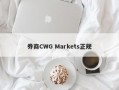 券商CWG Markets正规