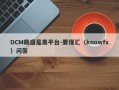 DCM戴盛是黑平台-要懂汇（knowfx）问答