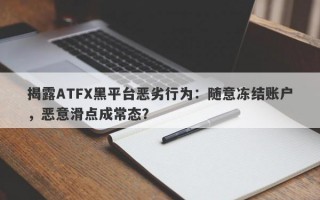 揭露ATFX黑平台恶劣行为：随意冻结账户，恶意滑点成常态？