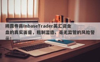 揭露券商InbaseTrader英汇资金盘的真实面目，粗制滥造、毫无监管的风险警示！