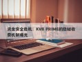 资金安全危机：KVB PRIME的隐秘收费机制曝光