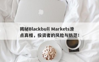 揭秘Blackbull Markets滑点真相，投资者的风险与防范！