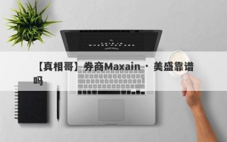 【真相哥】券商Maxain · 美盛靠谱吗
