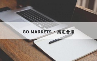 GO MARKETS · 高汇合法