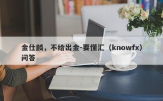 金仕麟，不给出金-要懂汇（knowfx）问答