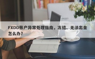 FXDD账户异常处理指南，冻结、无法出金怎么办？