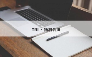 TRI · 拓利合法