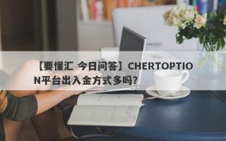 【要懂汇 今日问答】CHERTOPTION平台出入金方式多吗？
