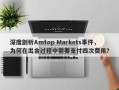 深度剖析Amtop Markets事件，为何在出金过程中需要支付四次费用？