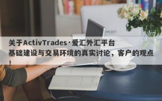 关于ActivTrades·爱汇外汇平台基础建设与交易环境的真实讨论，客户的观点！