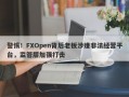 警惕！FXOpen背后老板涉嫌非法经营平台，监管层加强打击