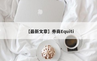 【最新文章】券商Equiti
