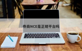 券商NCE是正规平台吗