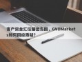 客户资金汇往偏远岛国，GVDMarkets如何回应质疑？