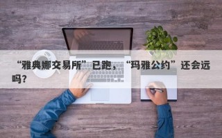 “雅典娜交易所”已跑，“玛雅公约”还会远吗？