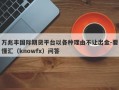 万兆丰国际期货平台以各种理由不让出金-要懂汇（knowfx）问答