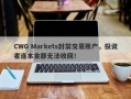 CWG Markets封禁交易账户，投资者连本金都无法收回！