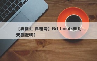 【要懂汇 真相哥】Bit Lords要几天到账啊？
