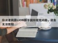 投资者揭露LION狮子国际提现问题，资金无法提取