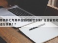 券商科汇与黑平台们的前世今生！无监管也能进行交易？？