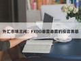 外汇市场丑闻：FXDD暴雷暴露的投资黑幕