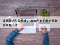 提款延迟引发焦虑，Octa平台的用户信任度大幅下滑