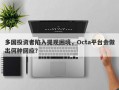 多国投资者陷入提现困境，Octa平台会做出何种回应？