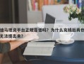 迪马理资平台正规靠谱吗？为什么充钱后再也无法提出来？