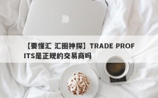 【要懂汇 汇圈神探】TRADE PROFITS是正规的交易商吗
