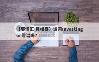 【要懂汇 真相哥】请问Investingor靠谱吗？
