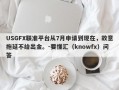 USGFX联准平台从7月申请到现在，故意拖延不给出金。-要懂汇（knowfx）问答