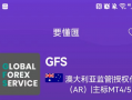 [要懂汇今日曝光]GFS外汇这些问题券商竟是国人搭建？换个洋文以为就高大上了？-要懂汇app下载