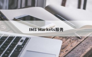 IMS Markets服务