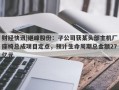 财经快讯|继峰股份：子公司获某头部主机厂座椅总成项目定点，预计生命周期总金额27亿元