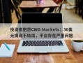 投资者抱怨CWG Markets：30美元提现不给出，平台存在严重问题