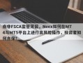 南非FSCA监管薄弱，Neex如何在MT4与MT5平台上进行高风险操作，投资者如何自保？