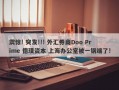 震惊! 突发!!! 外汇券商Doo Prime 德璞资本 上海办公室被一锅端了!