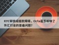 KYC审核成提款障碍，Octa是否反映了外汇行业的普遍问题？