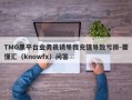 TMG黑平台业务员诱导我充值导致亏损-要懂汇（knowfx）问答