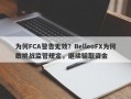 为何FCA警告无效？BelleoFX为何敢挑战监管规定，继续骗取资金